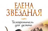 “La guardia del corpo per un demone” Elena Zvezdnaya La guardia del corpo per un demone Zvezdnaya scarica la versione completa