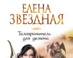 « La garde du corps pour un démon » Elena Zvezdnaya La garde du corps pour un démon Zvezdnaya télécharger la version complète